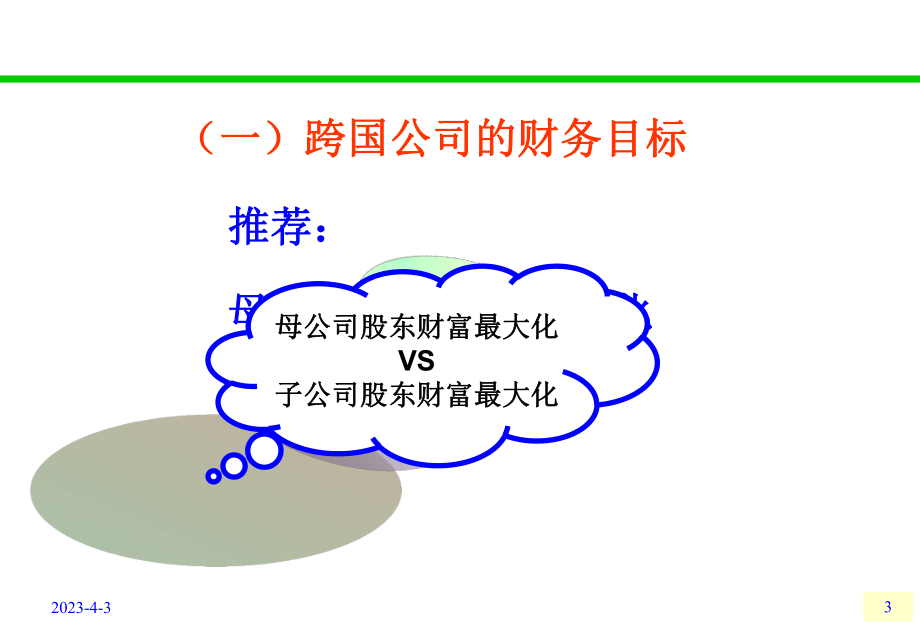 跨国公司财务管理.ppt_第3页