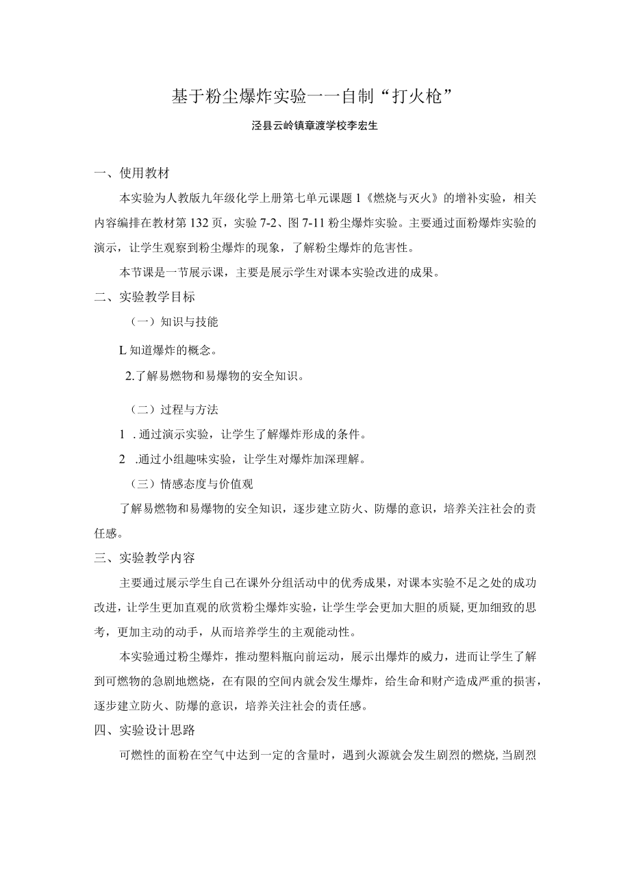 基于粉尘爆炸实验——自制“打火枪” 说课稿.docx_第1页