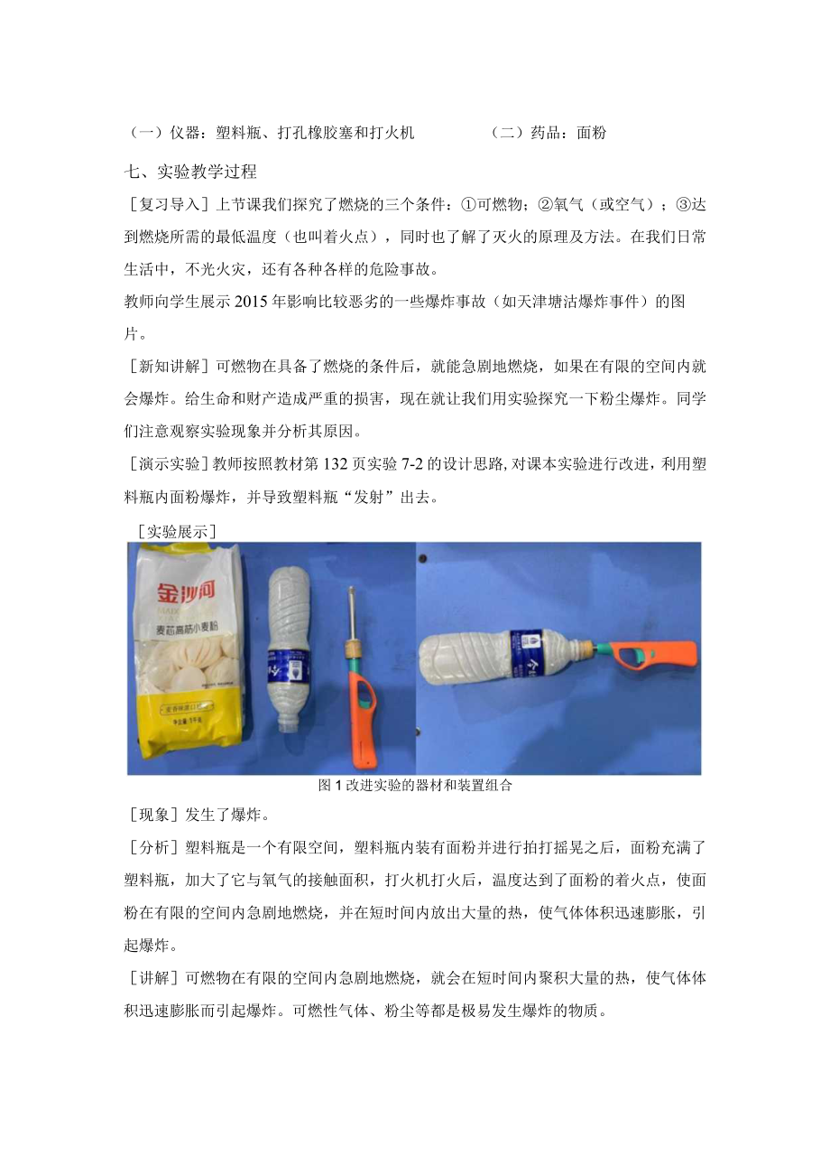 基于粉尘爆炸实验——自制“打火枪” 说课稿.docx_第3页