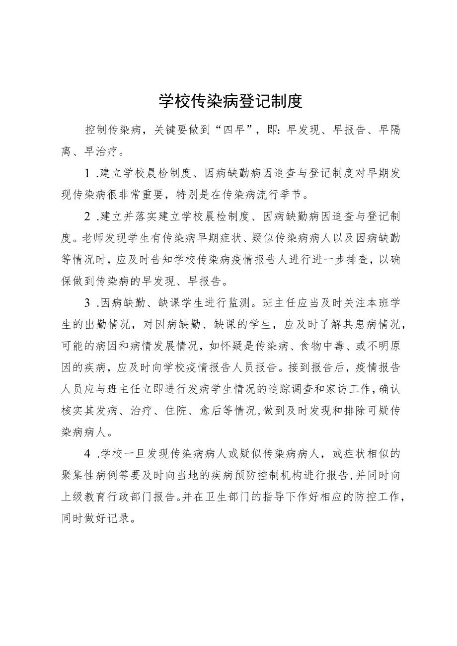 学校传染病登记制度.docx_第1页