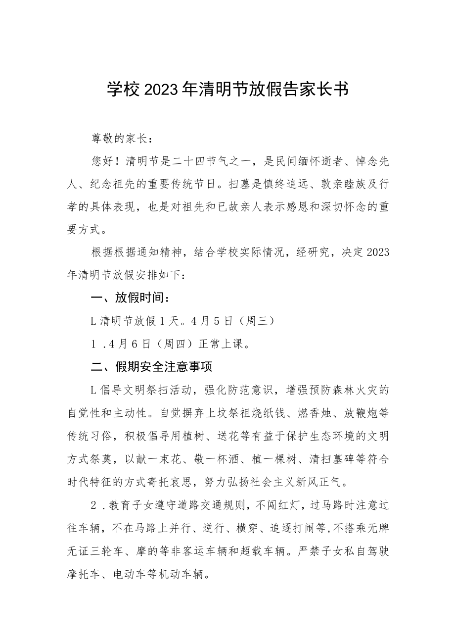 学校2023年清明放假通知4篇.docx_第1页