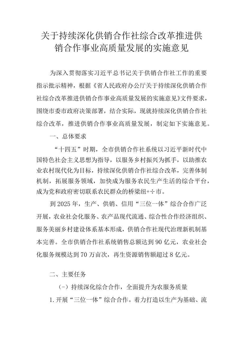 关于持续深化供销合作社综合改革推进供销合作事业高质量发展的实施意见.docx_第1页