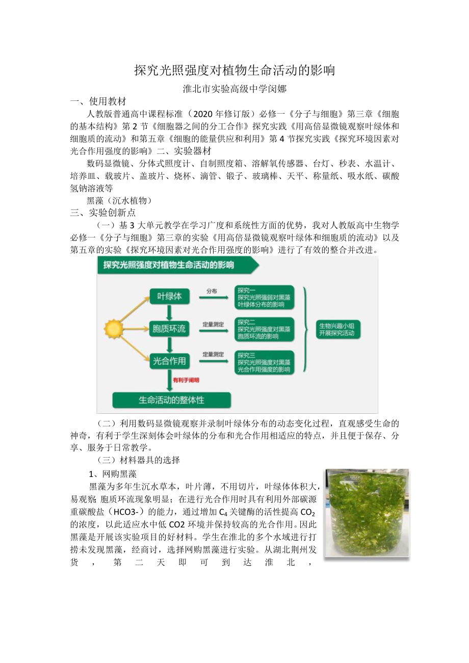 说课文稿-探究光照强度对植物生命活动的影响.docx_第1页