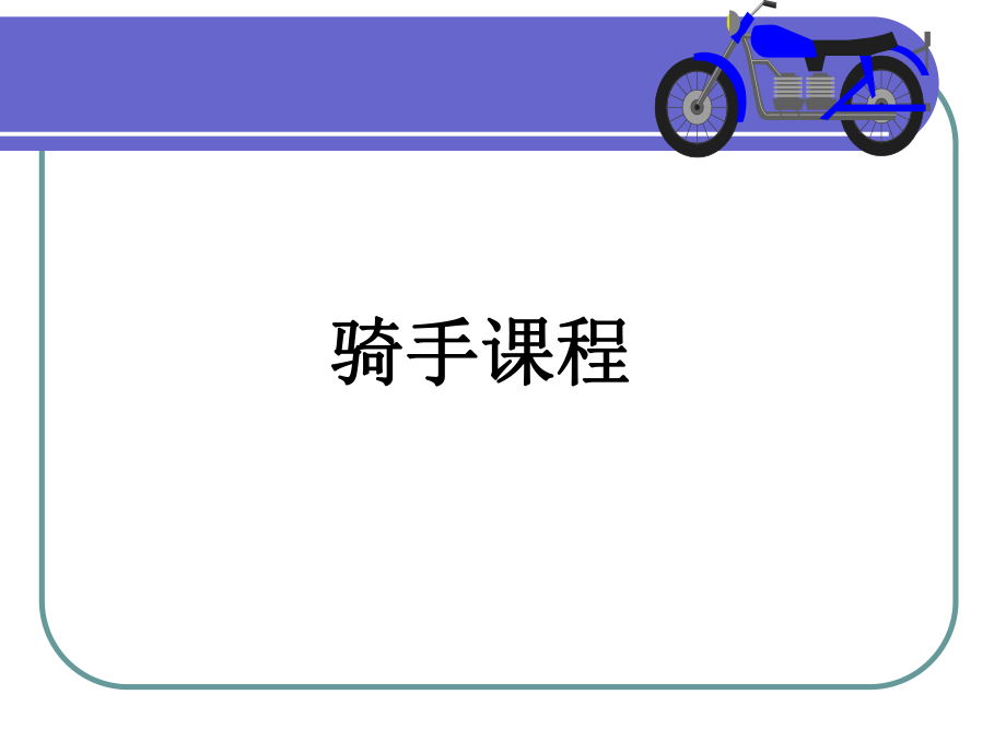 骑手培训教程.ppt_第1页
