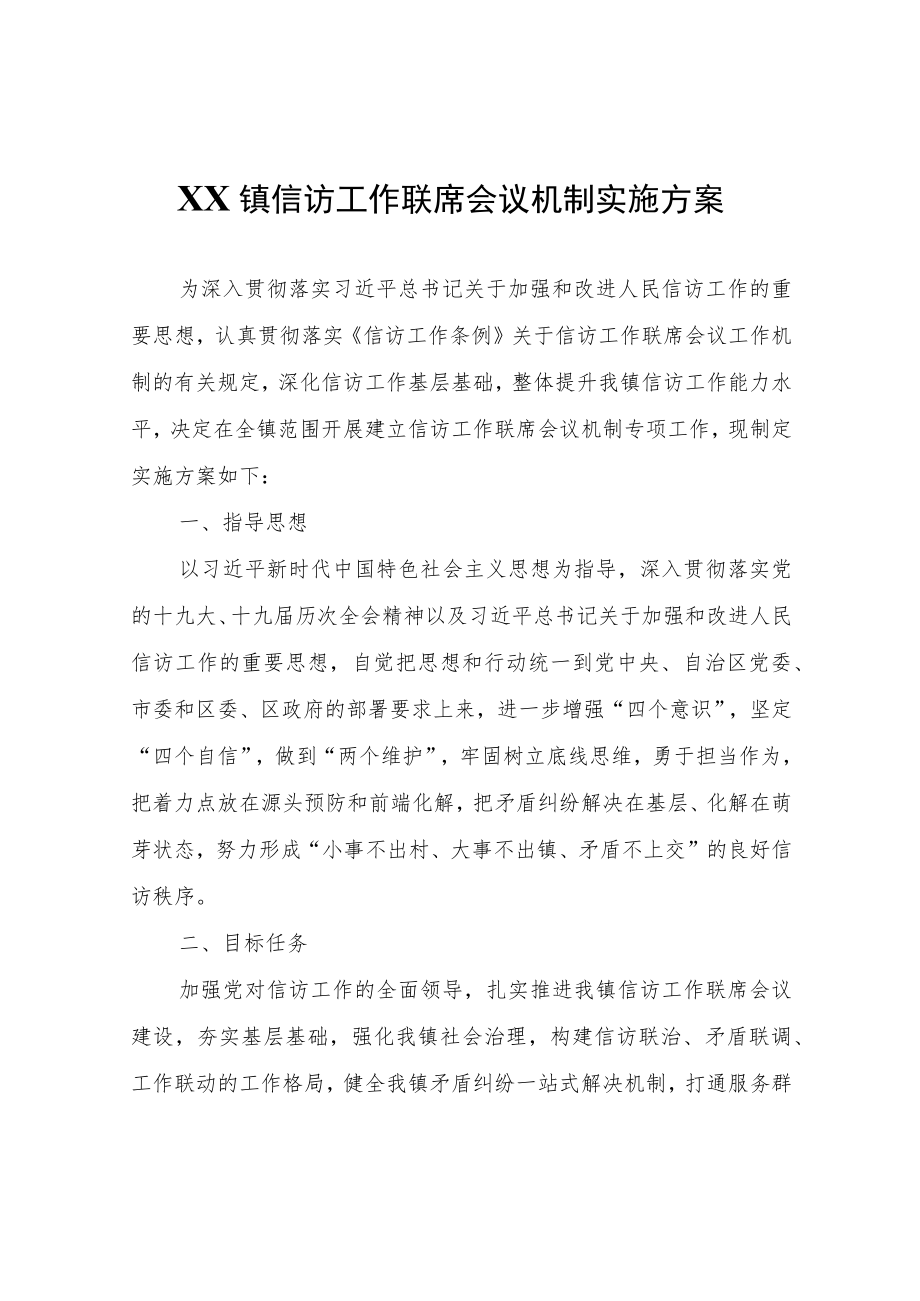 XX镇信访工作联席会议机制实施方案.docx_第1页