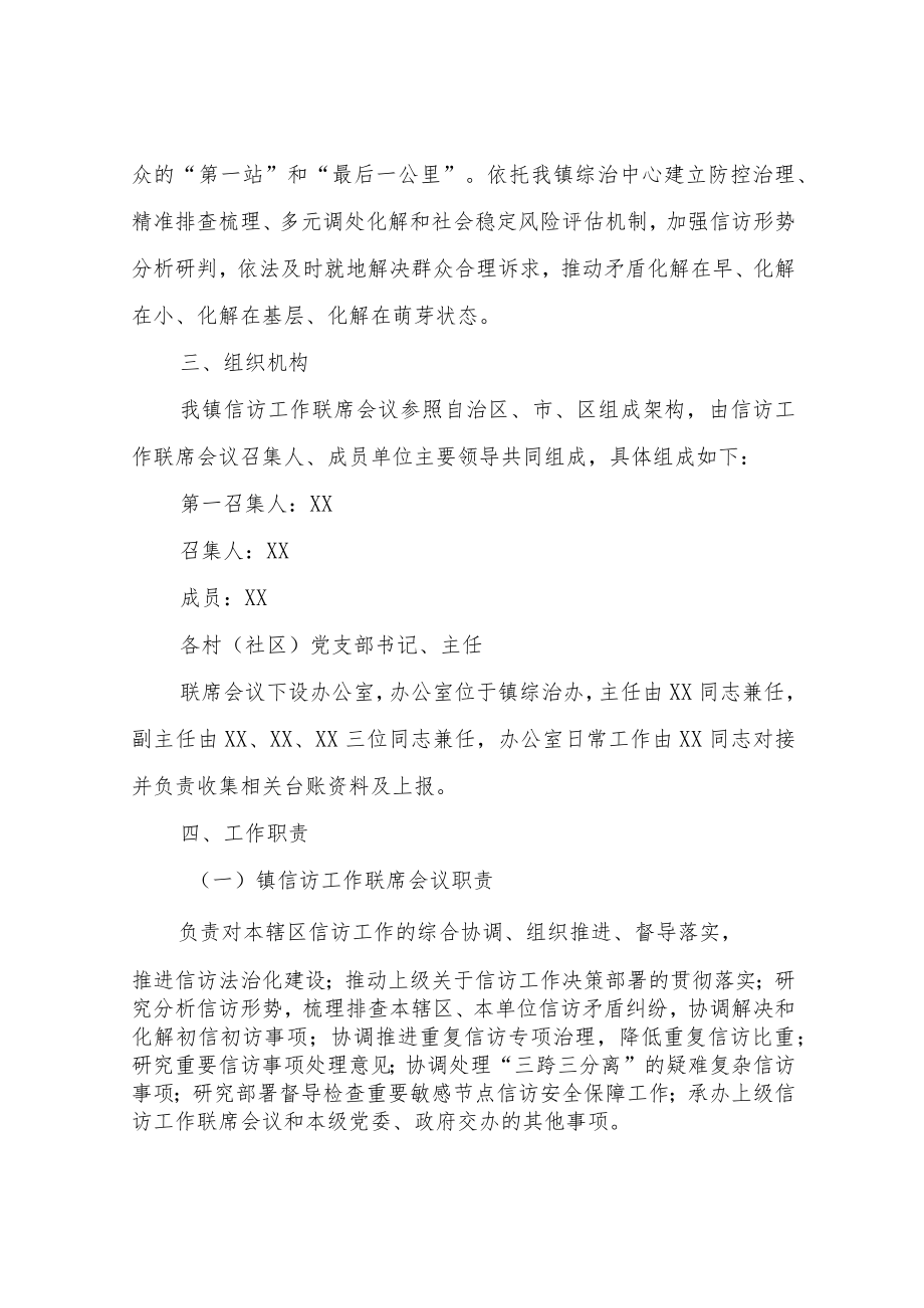 XX镇信访工作联席会议机制实施方案.docx_第2页