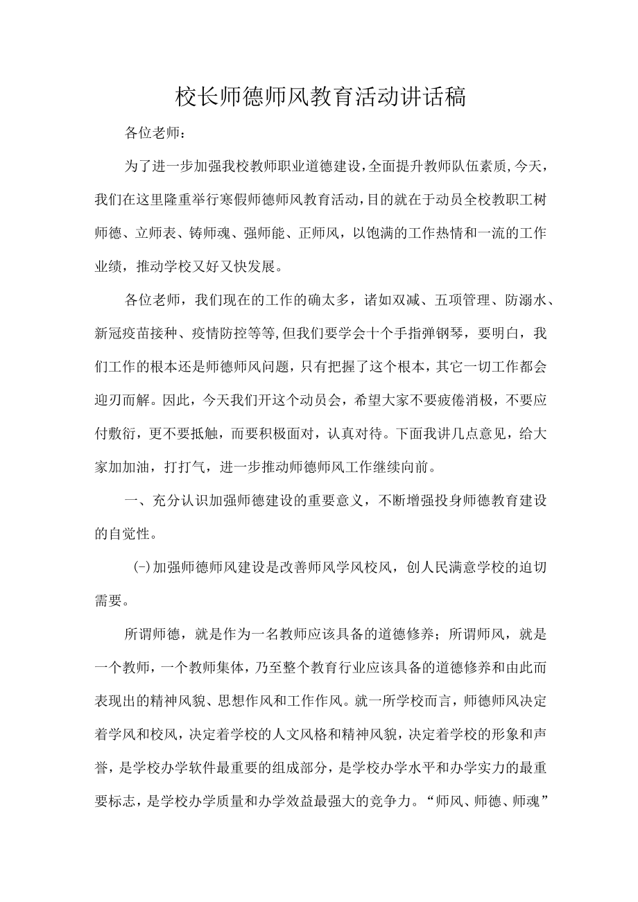 校长师德师风教育活动讲话稿.docx_第1页