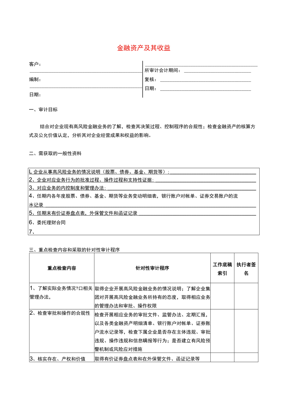 3报表科目审计程序--金融资产及其收益的确认.docx_第1页