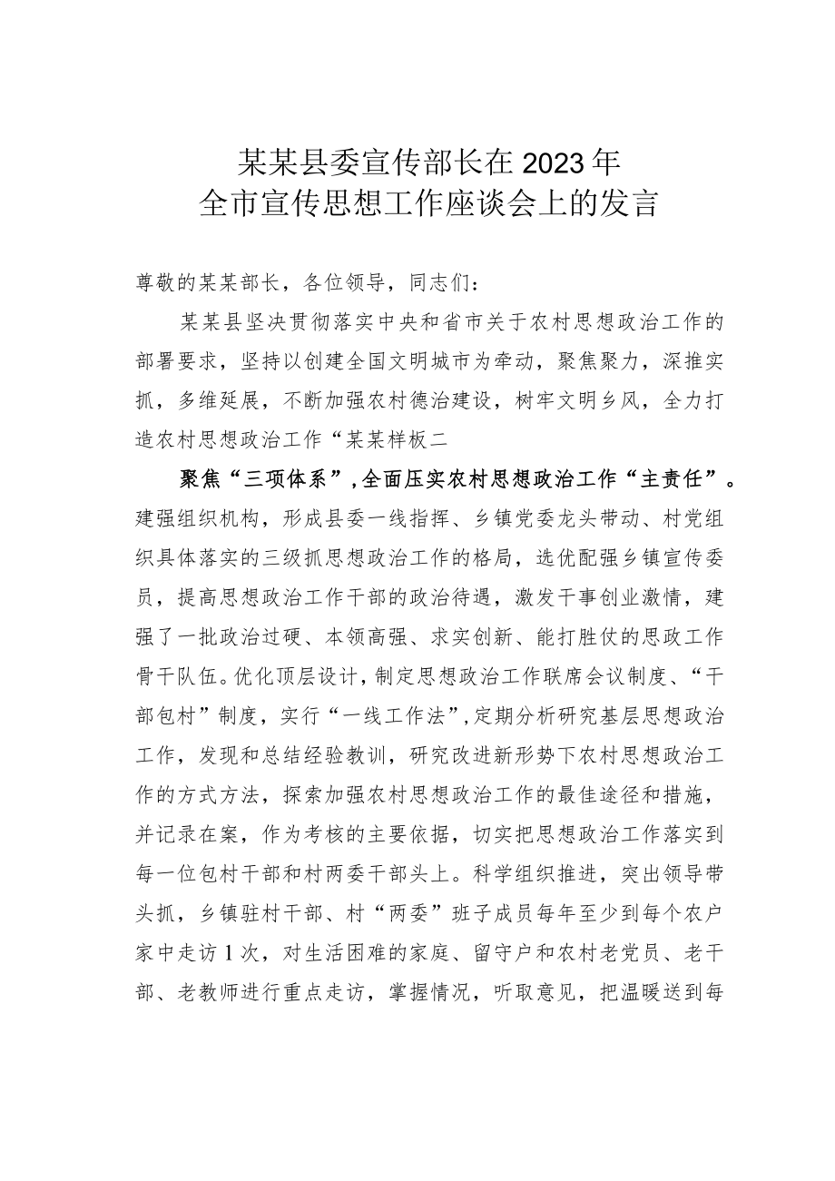 某某县委宣传部长在2023年全市宣传思想工作座谈会上的发言.docx_第1页