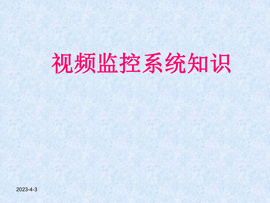 视频监控系统培训PPT.ppt_第1页