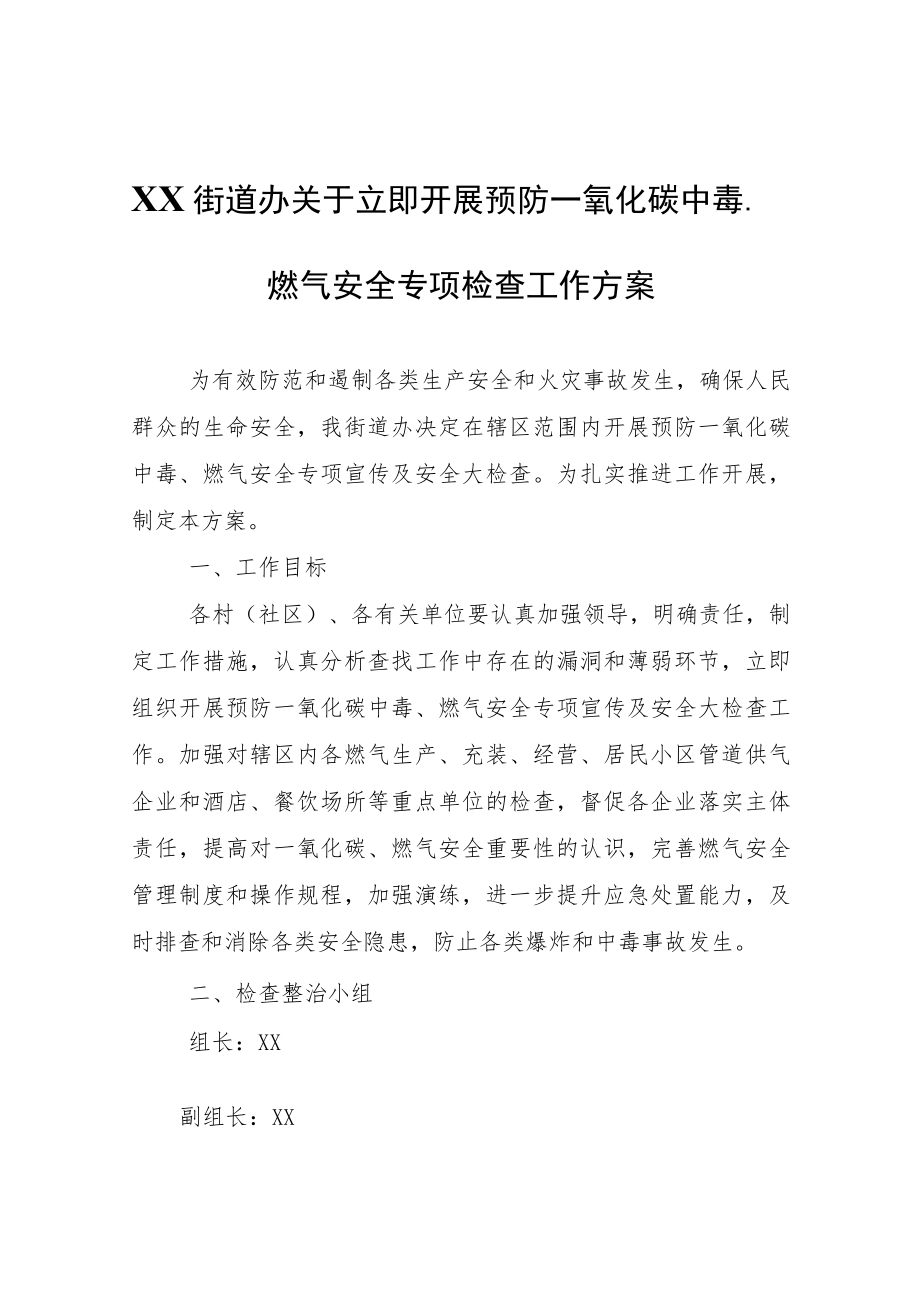 XX街道办关于立即开展预防一氧化碳中毒、燃气安全专项检查工作方案.docx_第1页