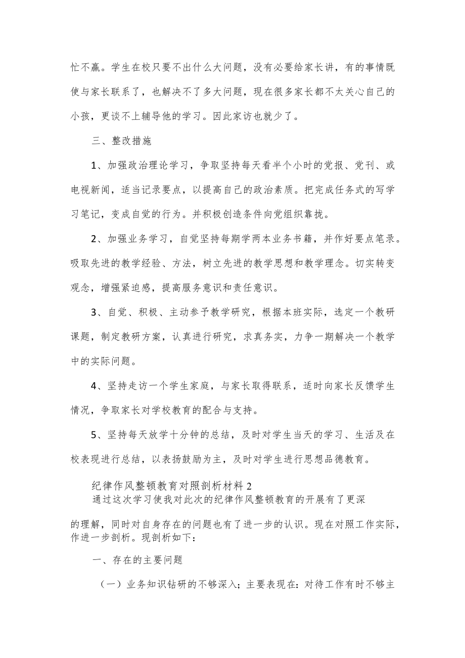 教师纪律作风整顿教育对照剖析材料三篇.docx_第3页