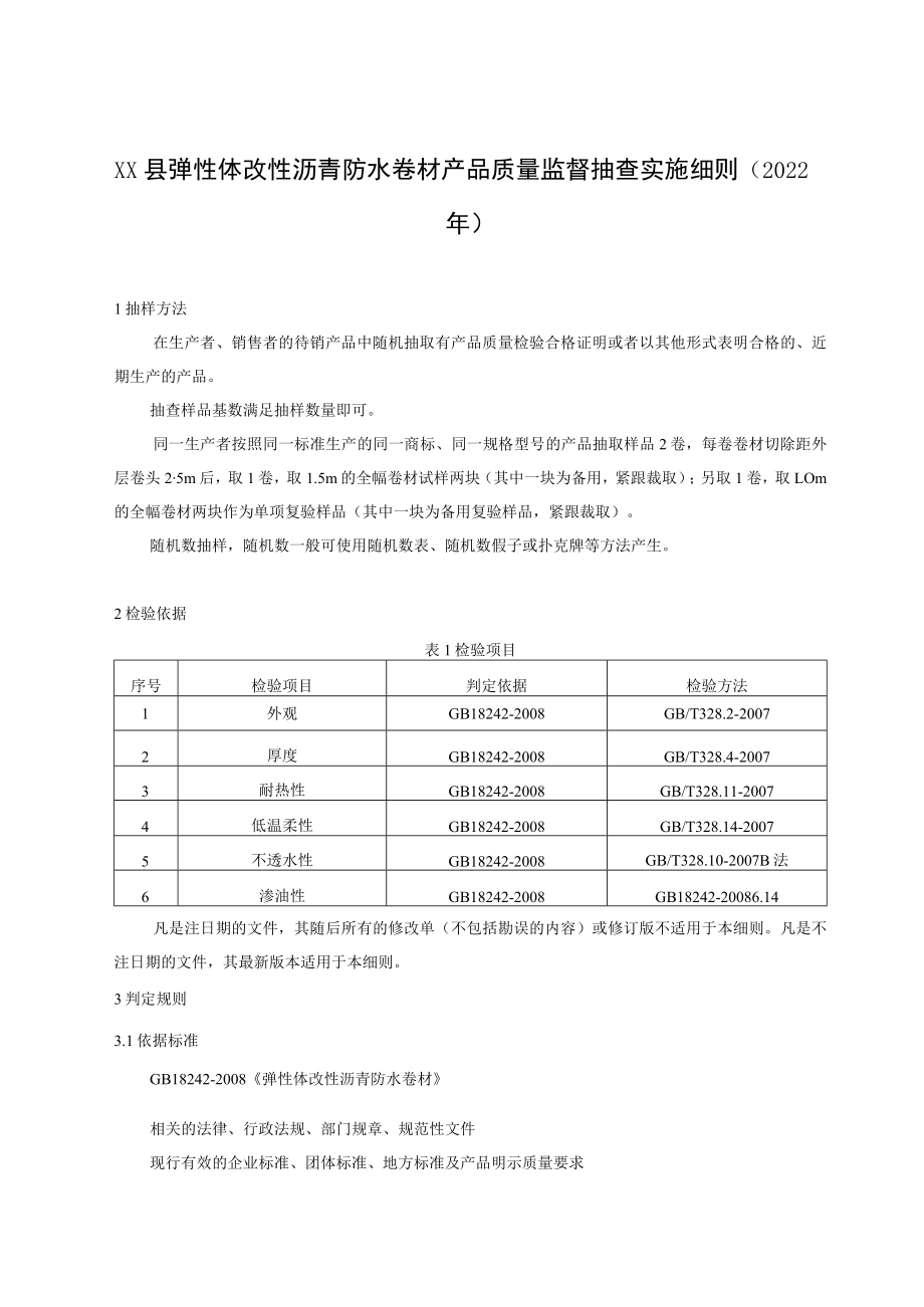 XX县弹性体改性沥青防水卷材产品质量监督抽查实施细则.docx_第1页