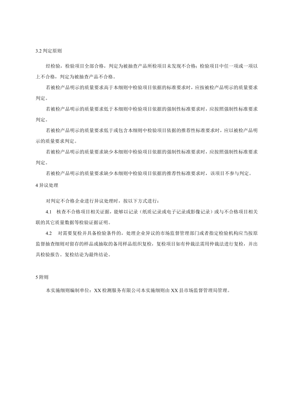 XX县弹性体改性沥青防水卷材产品质量监督抽查实施细则.docx_第2页