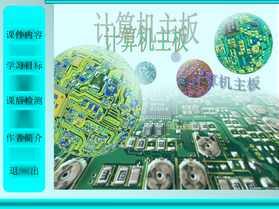 计算机主板ppt.ppt_第1页