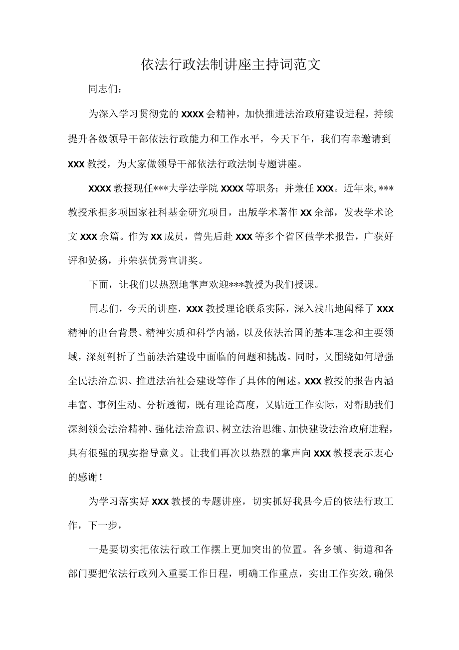 依法行政法制讲座主持词范文.docx_第1页