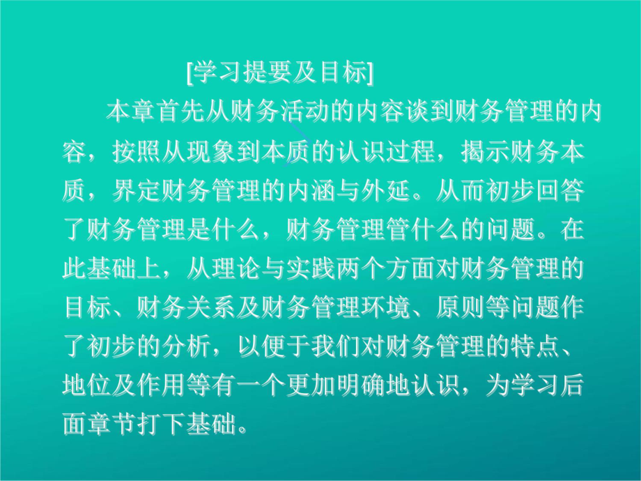 财务管理第一章财务管理总论.ppt_第2页