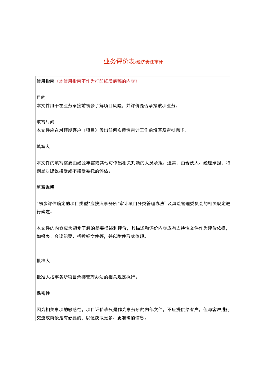 某集团经济责任审计项目业务评价表.docx_第1页