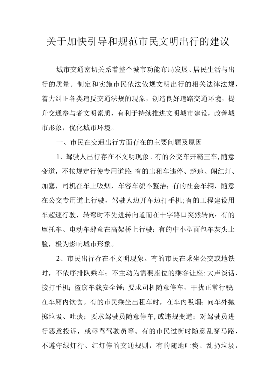 关于加快引导和规范市民文明出行的建议.docx_第1页