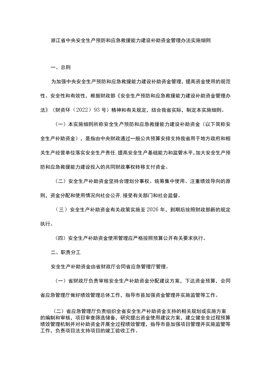 浙江省中央安全生产预防和应急救援能力建设补助资金管理办法实施细则-全文及解读.docx_第1页