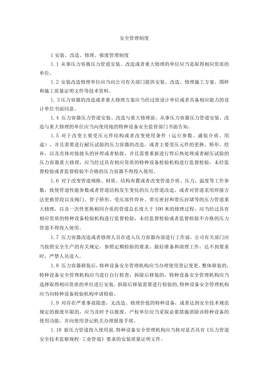 氨制冷类压力容器压力管道使用安全管理制度.docx_第1页