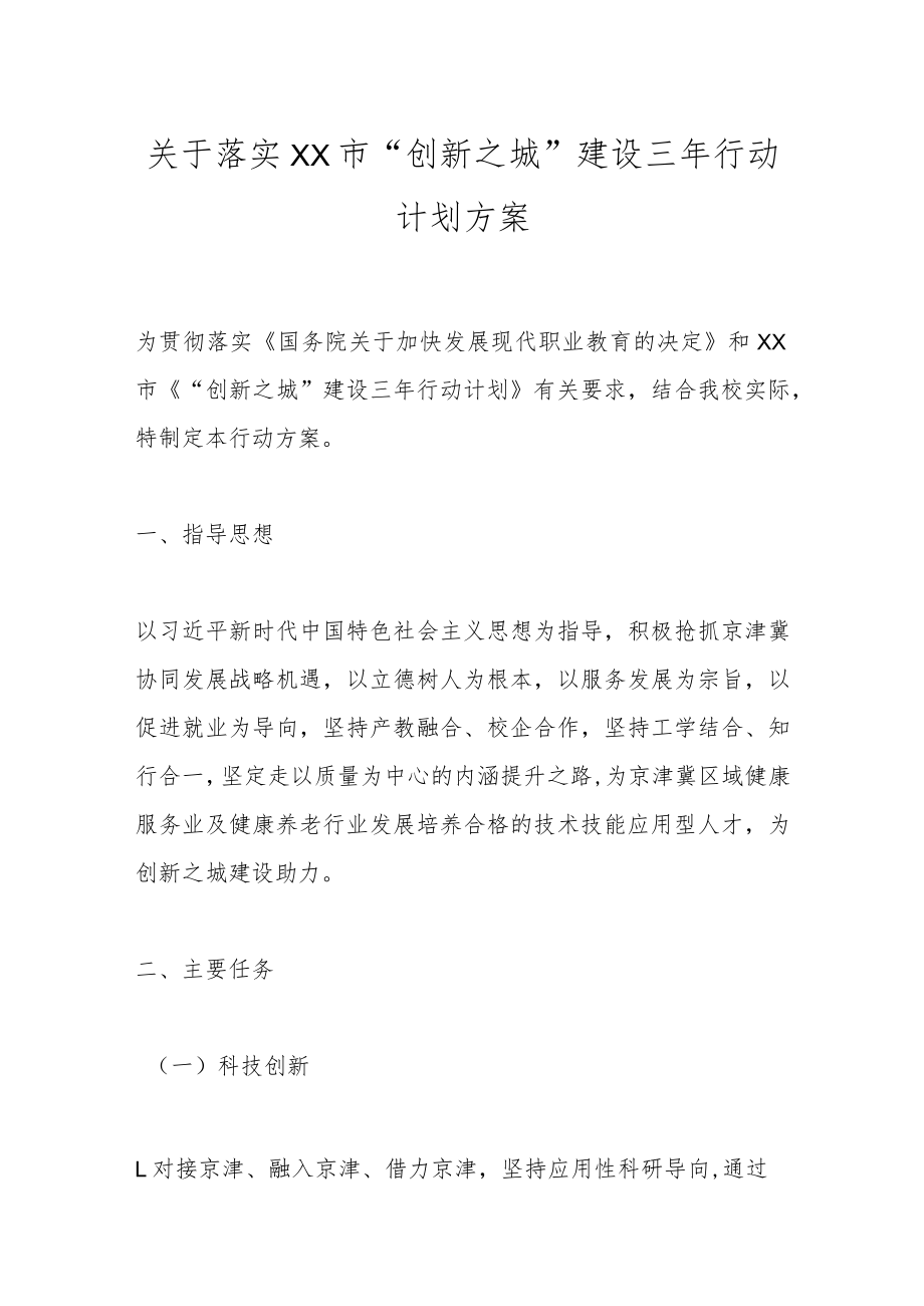 关于落实XX市“创新之城”建设三年行动计划方案.docx_第1页