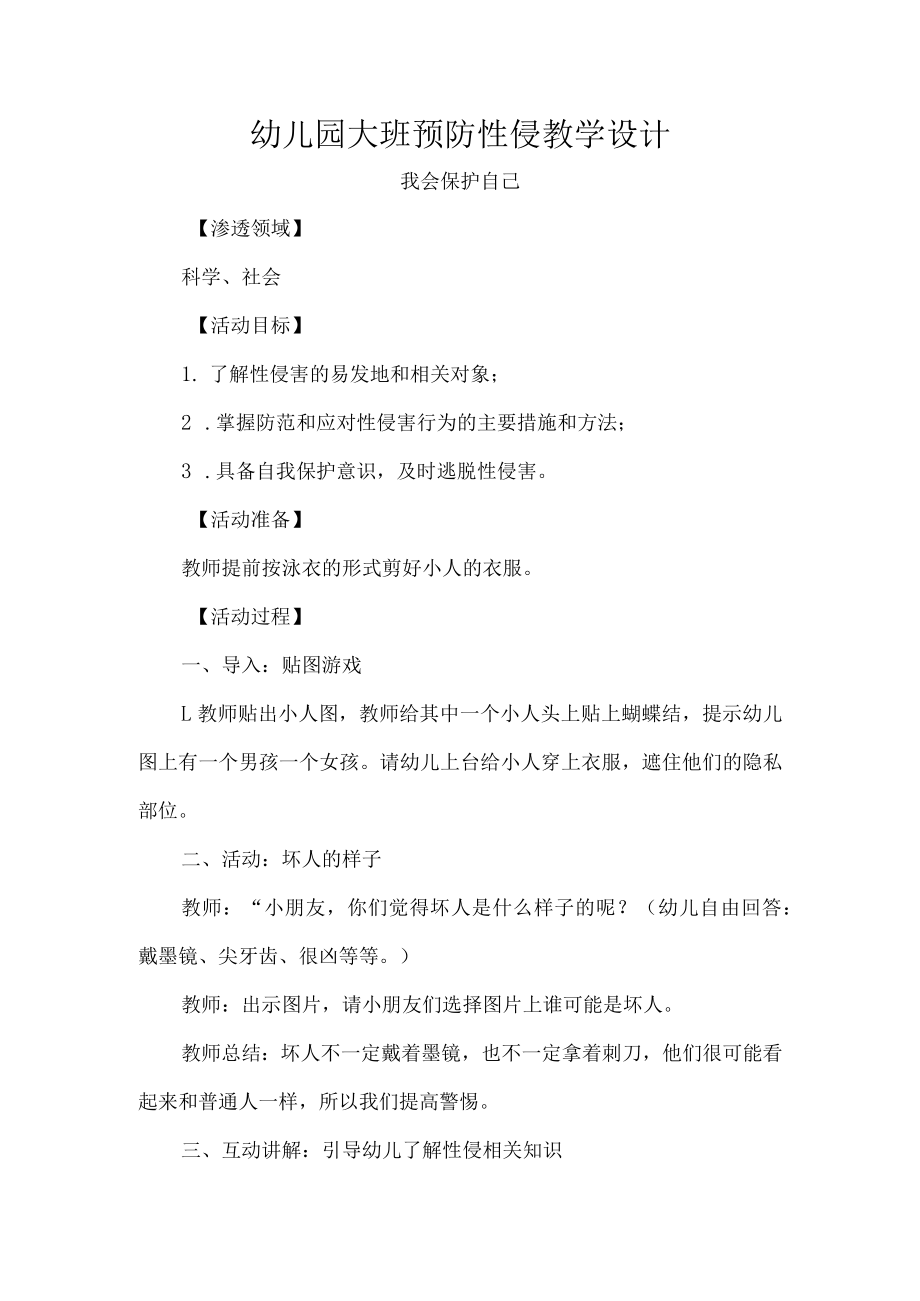 幼儿园大班预防性侵教学设计.docx_第1页