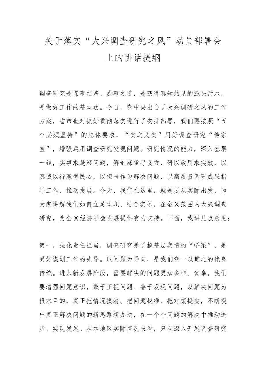 关于落实“大兴调查研究之风”动员部署会上的讲话提纲.docx_第1页