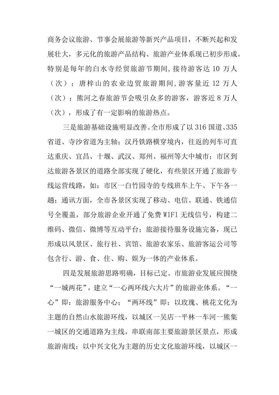 关于对发展旅游产业的几点思考.docx_第2页