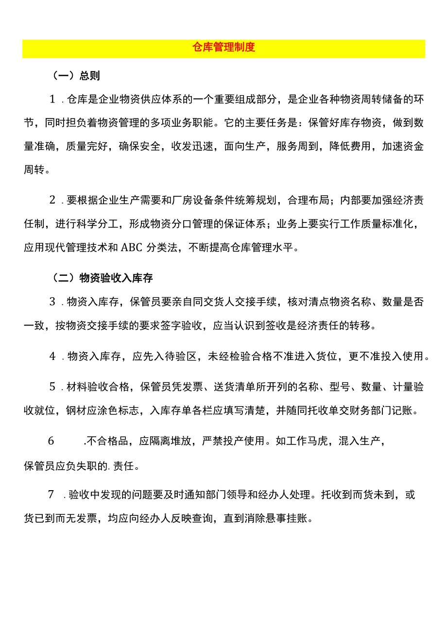 仓库管理制度.docx_第1页