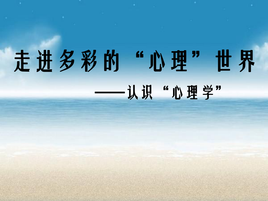 认识“心理学”.ppt_第1页