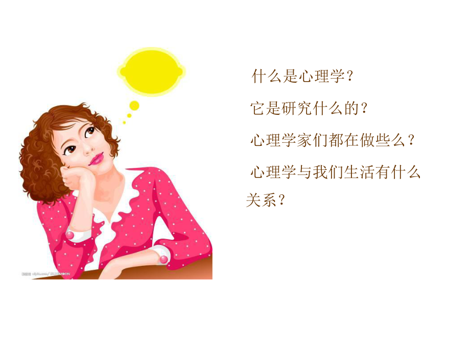 认识“心理学”.ppt_第2页