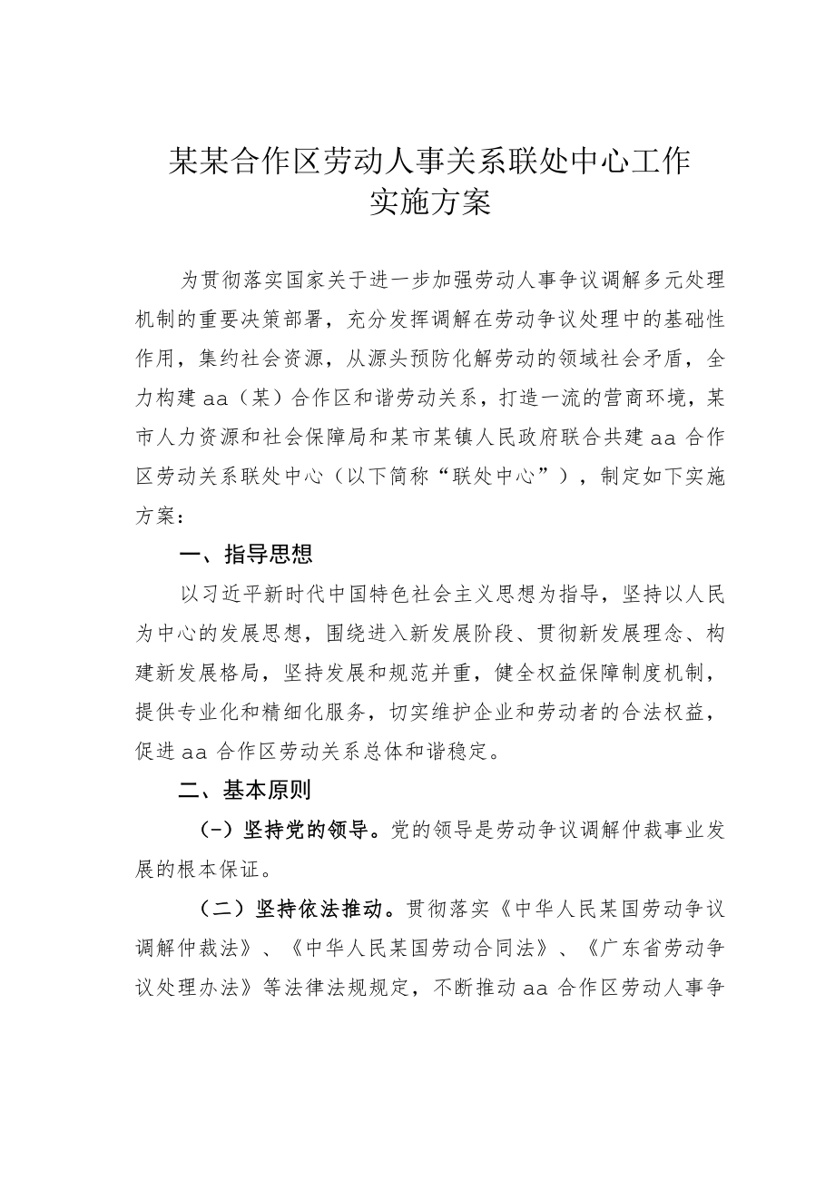 某某合作区劳动人事关系联处中心工作实施方案.docx_第1页