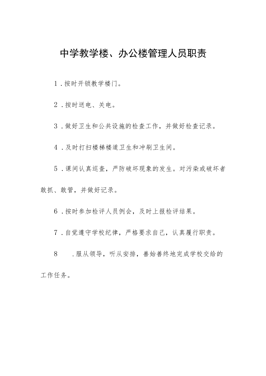 中学教学楼、办公楼管理人员职责.docx_第1页