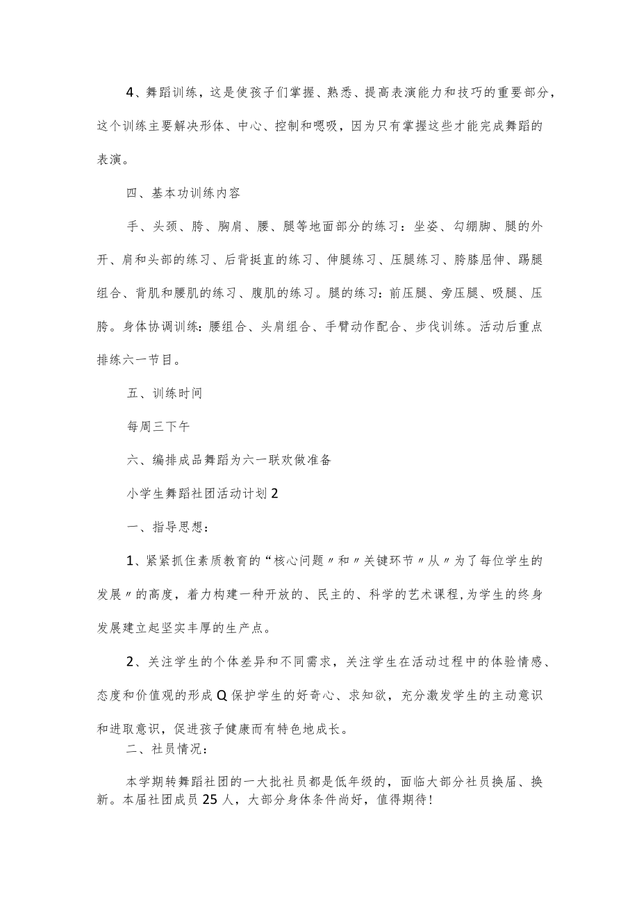 小学生舞蹈社团活动计划3篇.docx_第2页