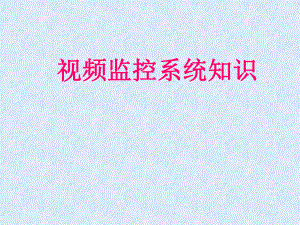 视频监控系统培训PPT.ppt