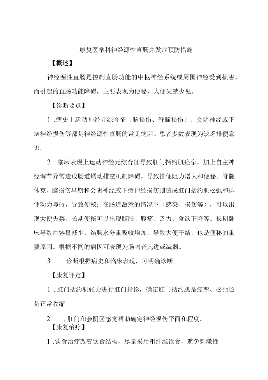 康复医学科神经源性直肠并发症预防措施.docx_第1页