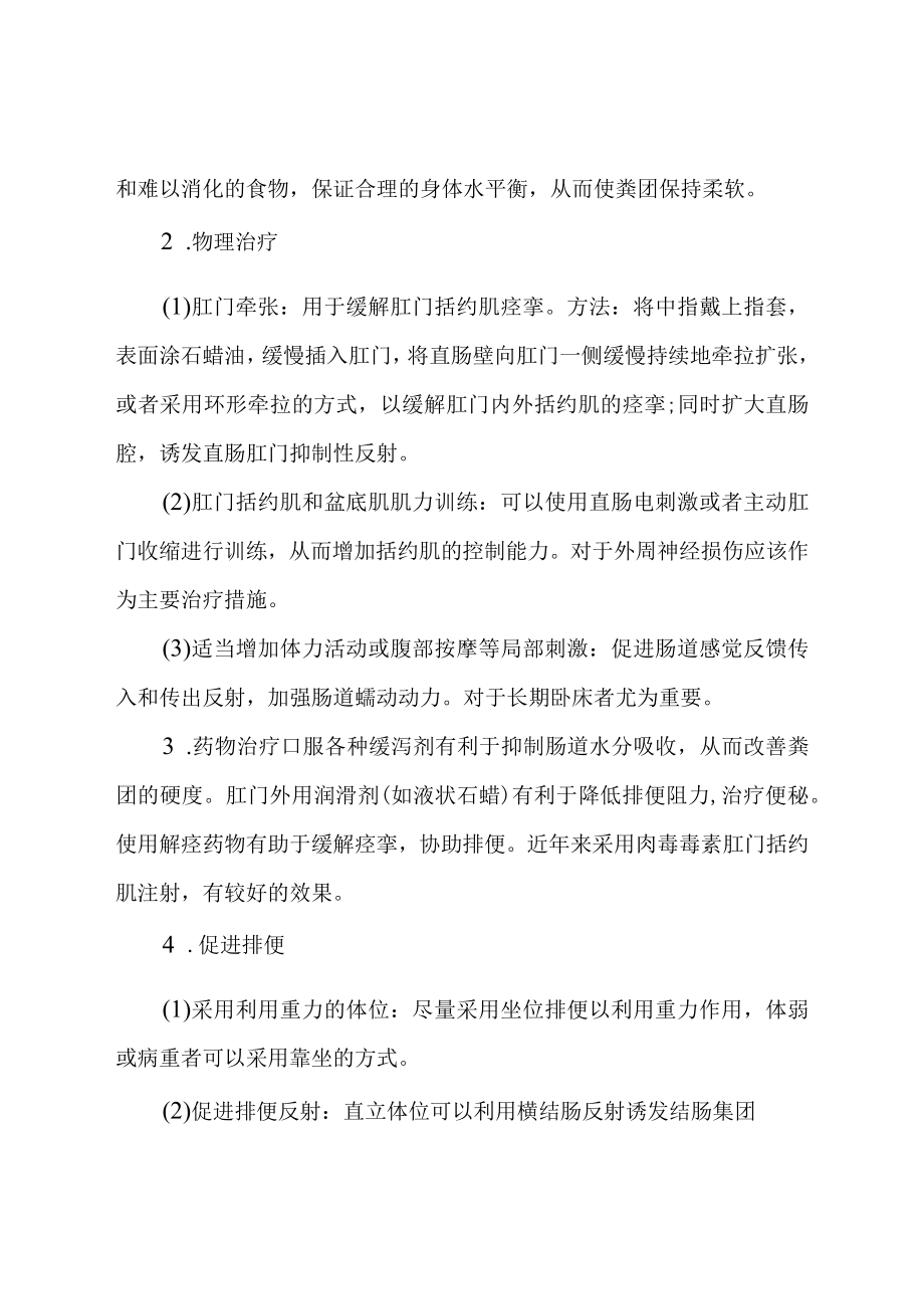 康复医学科神经源性直肠并发症预防措施.docx_第2页