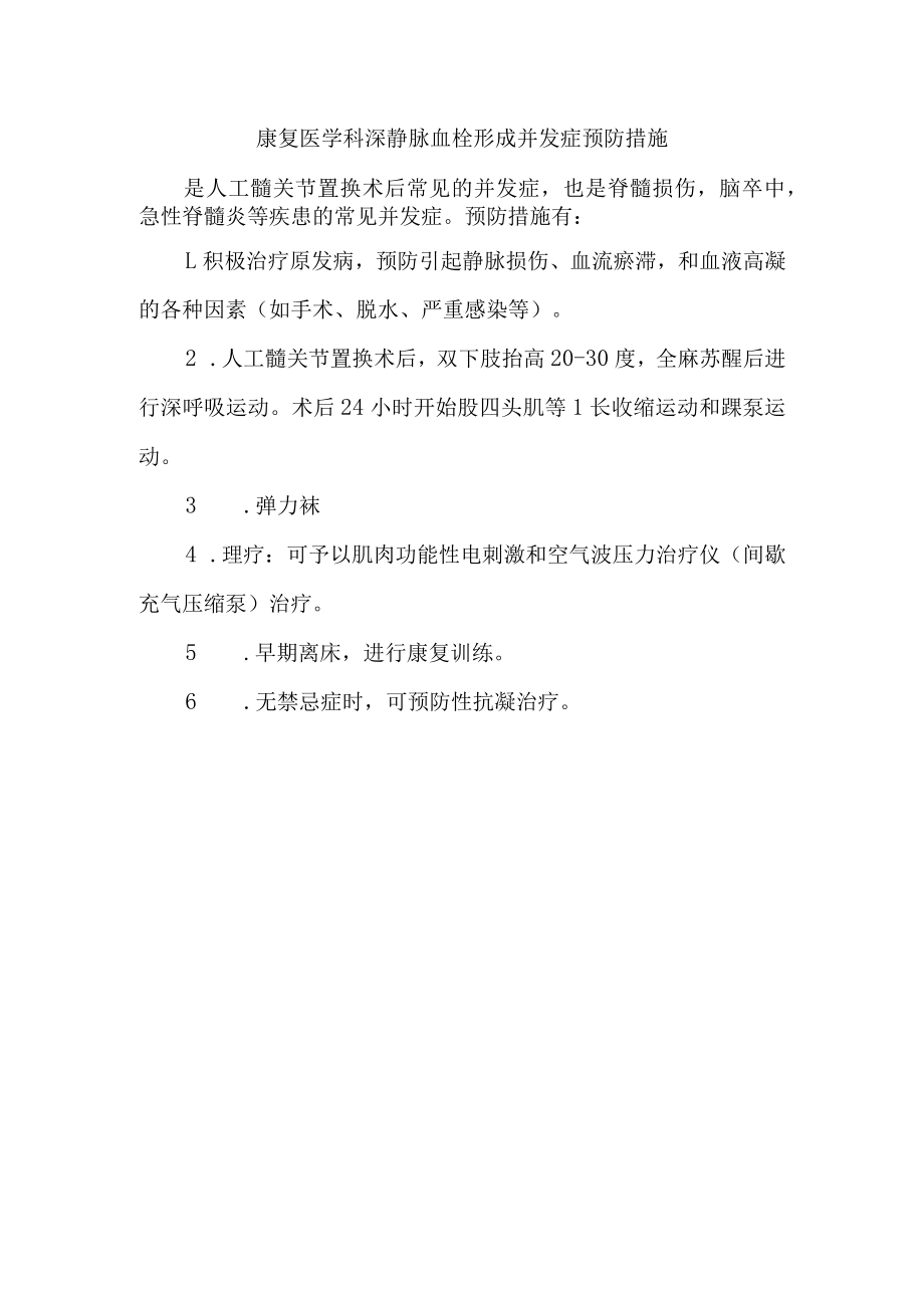 康复医学科深静脉血栓形成并发症预防措施.docx_第1页