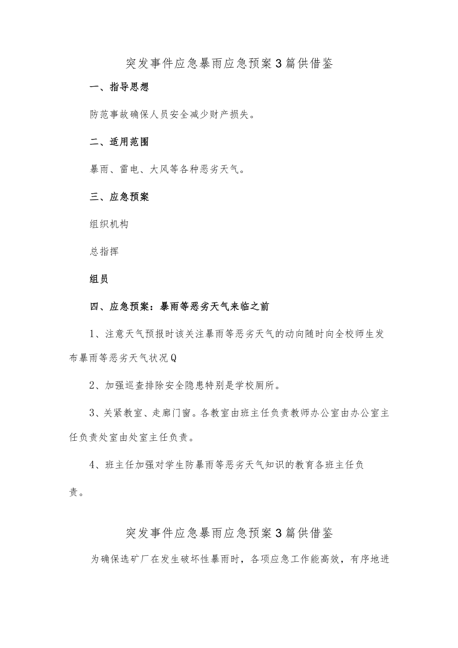 突发事件应急暴雨应急预案3篇供借鉴.docx_第1页