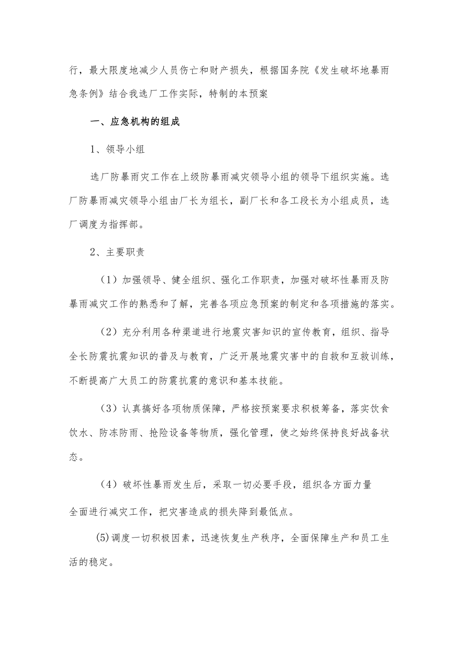 突发事件应急暴雨应急预案3篇供借鉴.docx_第2页