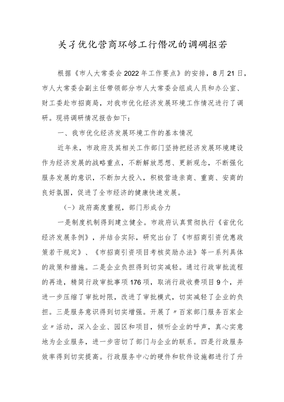 关于优化营商环境工作情况的调研报告.docx_第1页