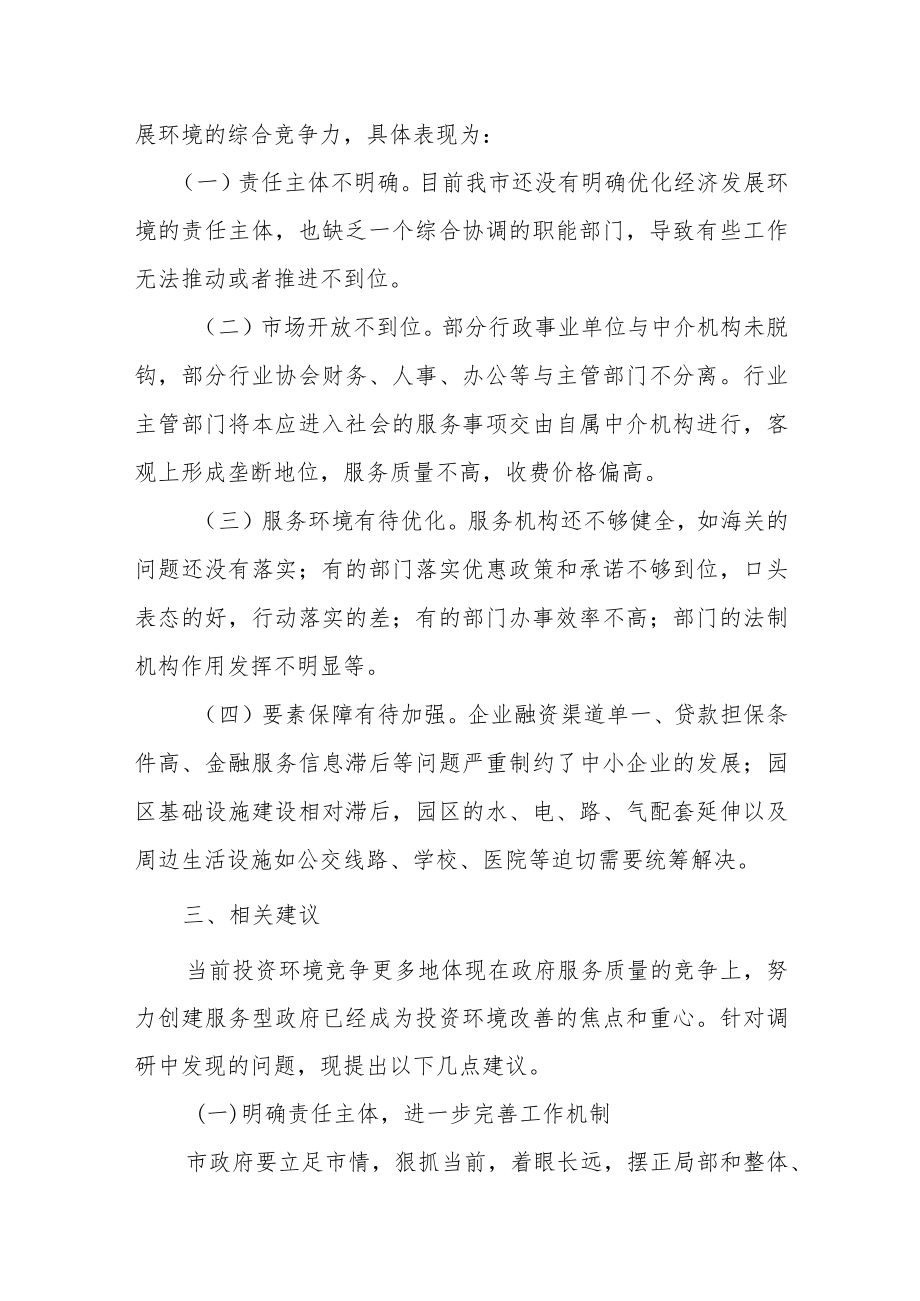 关于优化营商环境工作情况的调研报告.docx_第3页