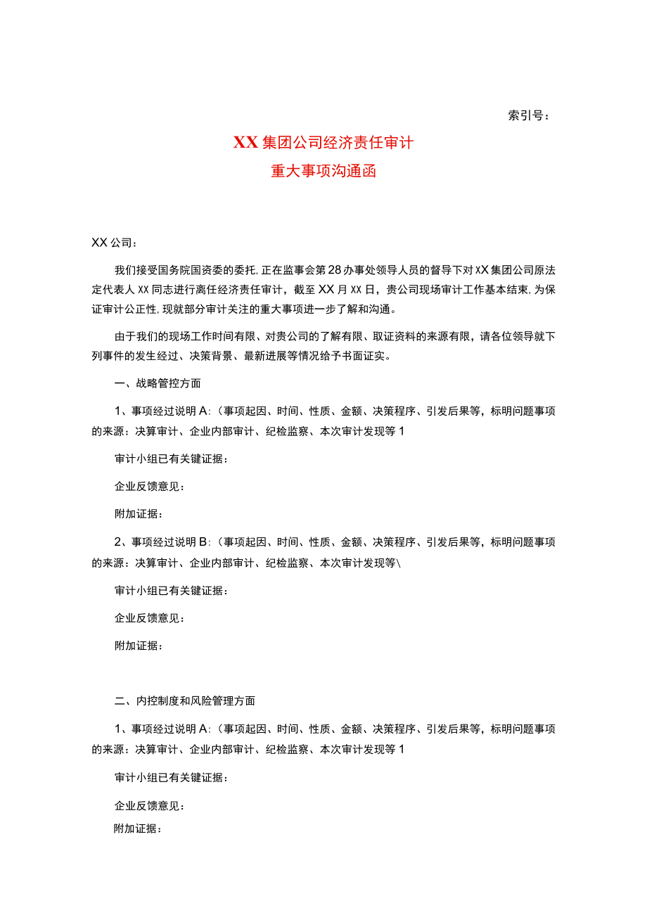 某集团经济责任审计重大事项沟通函-新增.docx_第1页