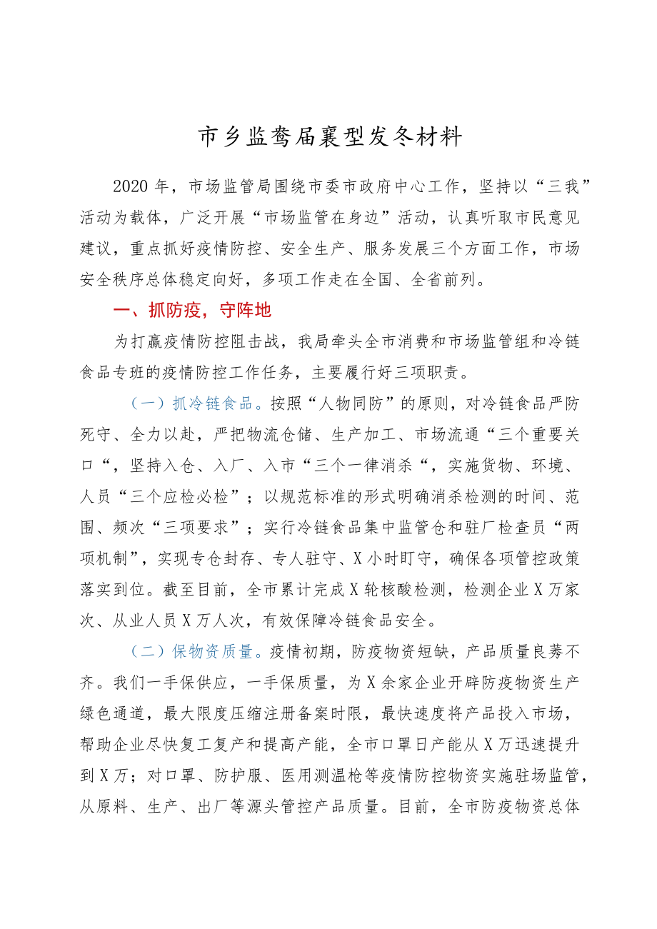 市场监管局典型发言材料.docx_第1页