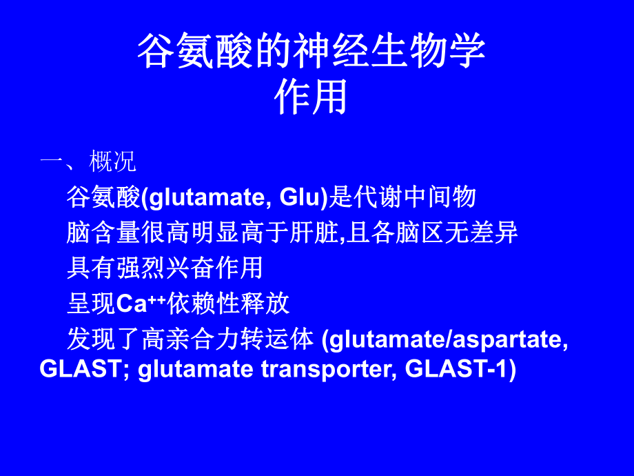 谷氨酸受体神经生物学.ppt_第1页