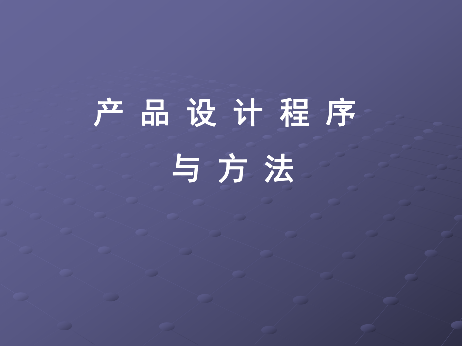 设计程序与方法课件.ppt_第1页