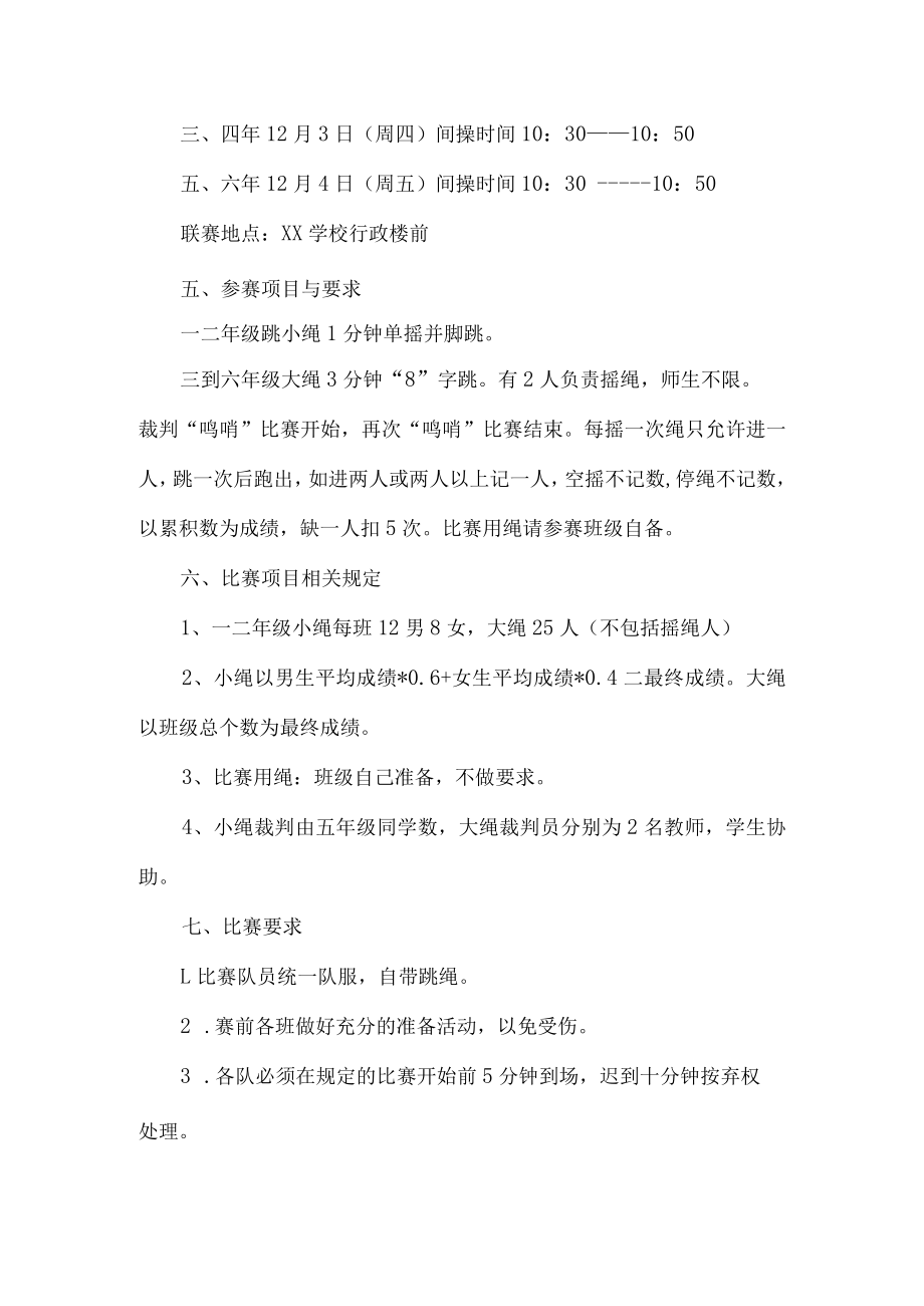 小学校园跳绳比赛方案.docx_第2页