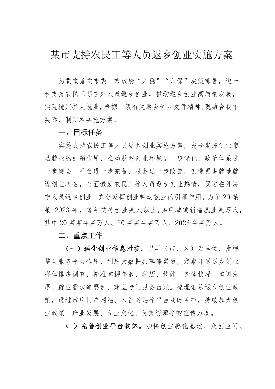 某市支持农民工等人员返乡创业实施方案.docx_第1页