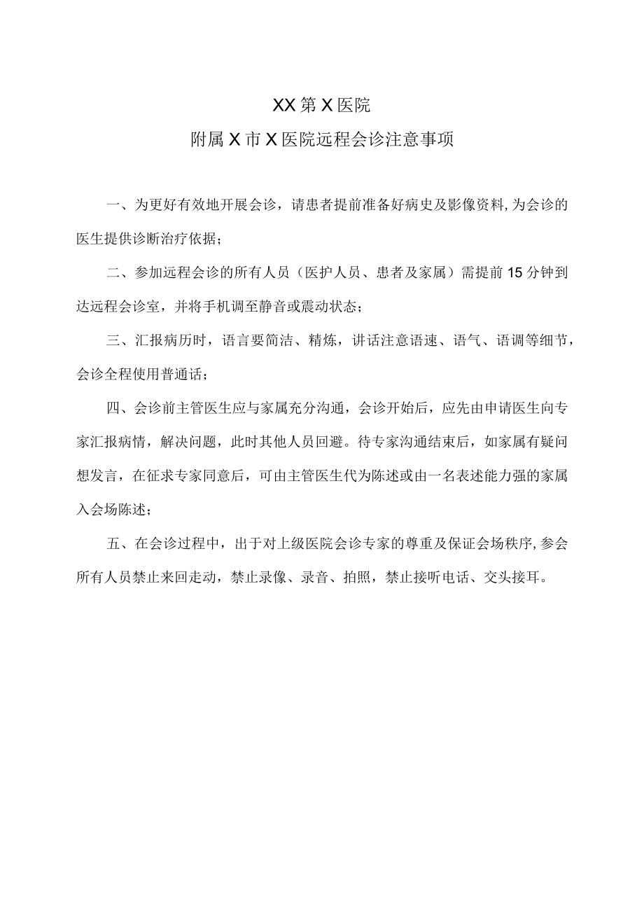 XX第X医院附属X市X医院远程会诊注意事项.docx_第1页